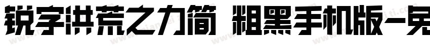 锐字洪荒之力简 粗黑手机版字体转换